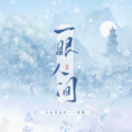 画骨娘子 - 一眼人间