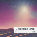 隋博文 - 以后别做朋友