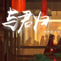 画骨娘子、衍墨 - 与君归