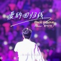 轮回是酸菜鱼 - 爱的回归线