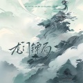 顾烈、跑跑酱s、C-csh、菟蘼梓Tumiz - One Night In 塞外