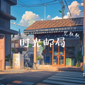 空耿耿 - 时光邮局