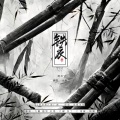 顾烈、Jxxy九檬 - 铁衣