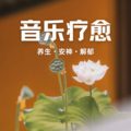 嘉伊 - 音藥疗愈｜羽调养肾，平衡阴阳