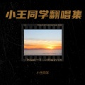 小王同学 - 你到底有没有爱过我