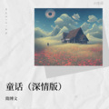 隋博文 - 童话