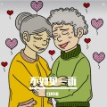 白阿飒 - somewhere only we know