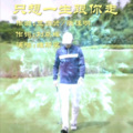 维斯李 - 只想一生跟你走