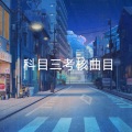 失恋无罪 - Must kill