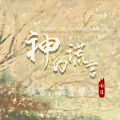 画骨娘子 - 神的谎言