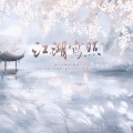 Fluter_祺少、烟兒 - 江湖写照