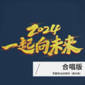 罗嘉明、仙剑倾天 - 一起向未来 (Live)