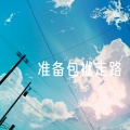 失恋无罪 - All of the Stars