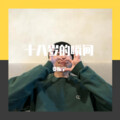 娄振宇 - 十八岁的瞬间