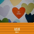 娄振宇 - 过活