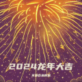 不爱吃鱼的猫 - 2024龙年大吉