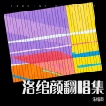 洛绾颜 - 爱的回归线
