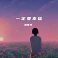 隋博文 - 一定要幸福