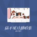 陆不见月 - 爱的回归线