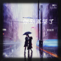 李相芬 - 你别再哭了