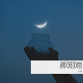 王小谦 - 你啊你啊
