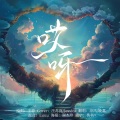 凉风、晚萧 - 哎呀