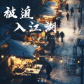 常超凡 - 被迫入江湖
