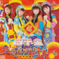 四千金 - 齐来迎接欢乐年+春联红