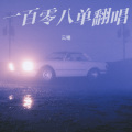 云曦 - 一百零八单 (云曦 remix)