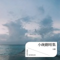 小碗 - 你啊你啊