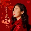 姚璎格 - 花开暖天下