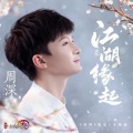 周柃 - 江湖缘起