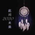 Berry Niny 五莓、陆挽yal、崔豪、珞惜Koaer、孙盈盈、许奇、韩湘子、酷奇、予洛、筱田、溪子、白灼、醉樱姬 - 2020~此间未来~ (37秒合唱版片段)