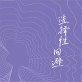 PT白桃乌龙 - 选择性回避