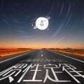 黄柯 - 惯性定律