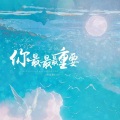 药匙墨KITORA、弦染、鱼梦、唯今、呱呱小精灵、苏墨白、花街 - 你最最最重要