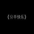 尾勺 - 分手快乐