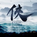 蝴蝶じ、RB绯雀、波多野甲鱼 - 侠《剑网三记·风起稻香五门派》
