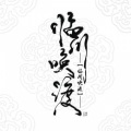 临川唤渡音乐社 - 新九渡洲