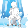 纱朵 - 公司没厕所