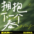 耳朵便利店 - 拥抱下一个春