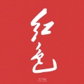 丘淑贞 - 红色-山河版