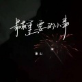 廉山 - 最最重要的小事