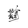清殷sain、一只浅城 - 世有朝暮
