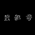 不鸣Min、炖鲲小能手 - 望江亭