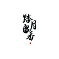 桃酒NYW、沈亦风Jeff、饼饼Causa、啾汪汪、南柯nanklo、波多野甲鱼、亖烟er、姬七汐、不要杀我、伊洛洛_166、凉风 - 踏月留香