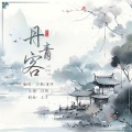 汐颜、星河 - 丹青客