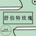 茄小璐璐、林易笙 - 舒伯特玫瑰