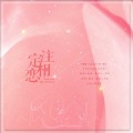 糙北、樱庭落 - 注定相恋·《天作之合》第一二期ED