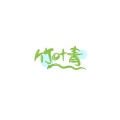 竹叶青 - 天下局
